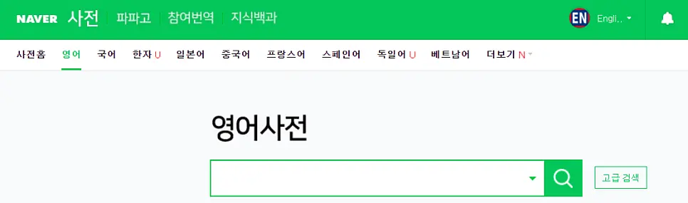 [영어사전 활용 방법] 네이버 영어사전 제대로 이용해서 단어 공부 하기! 사진 2