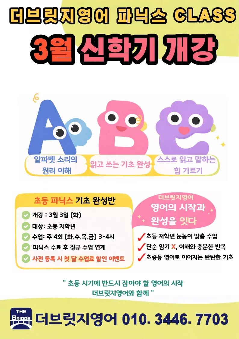 [안양 푸르지오더샵/메가트리아]더브릿지영어와 영어의 시작 파닉스, 3월 개강 안내 사진 2