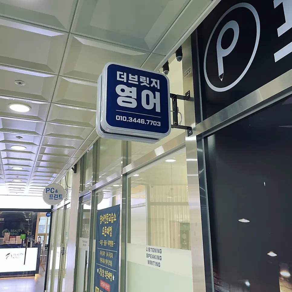 안양 영어교습소 더브릿지영어 2월 21일 오픈♬ (래미안메가트리아 정문 앞 상가) 사진 2