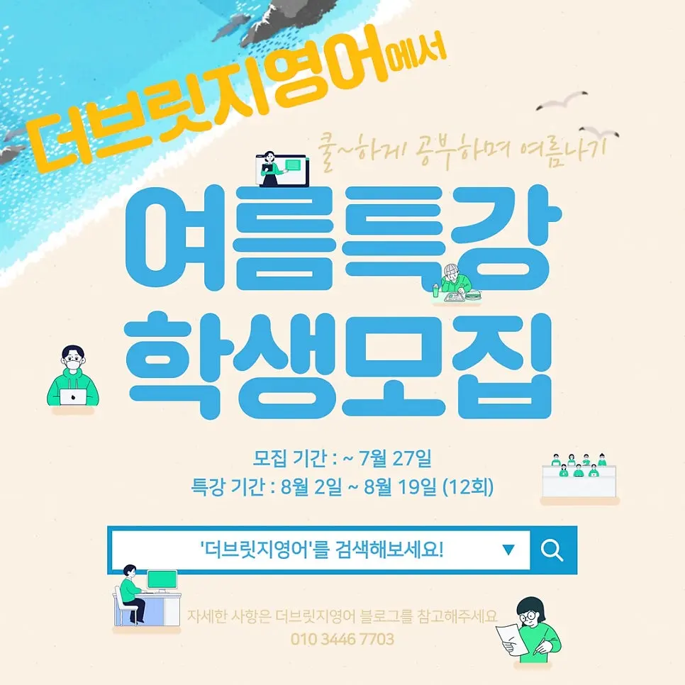 안양 메가트리아 영어: 더브릿지영어 여름방학 여름특강 안내 소식! 사진 2
