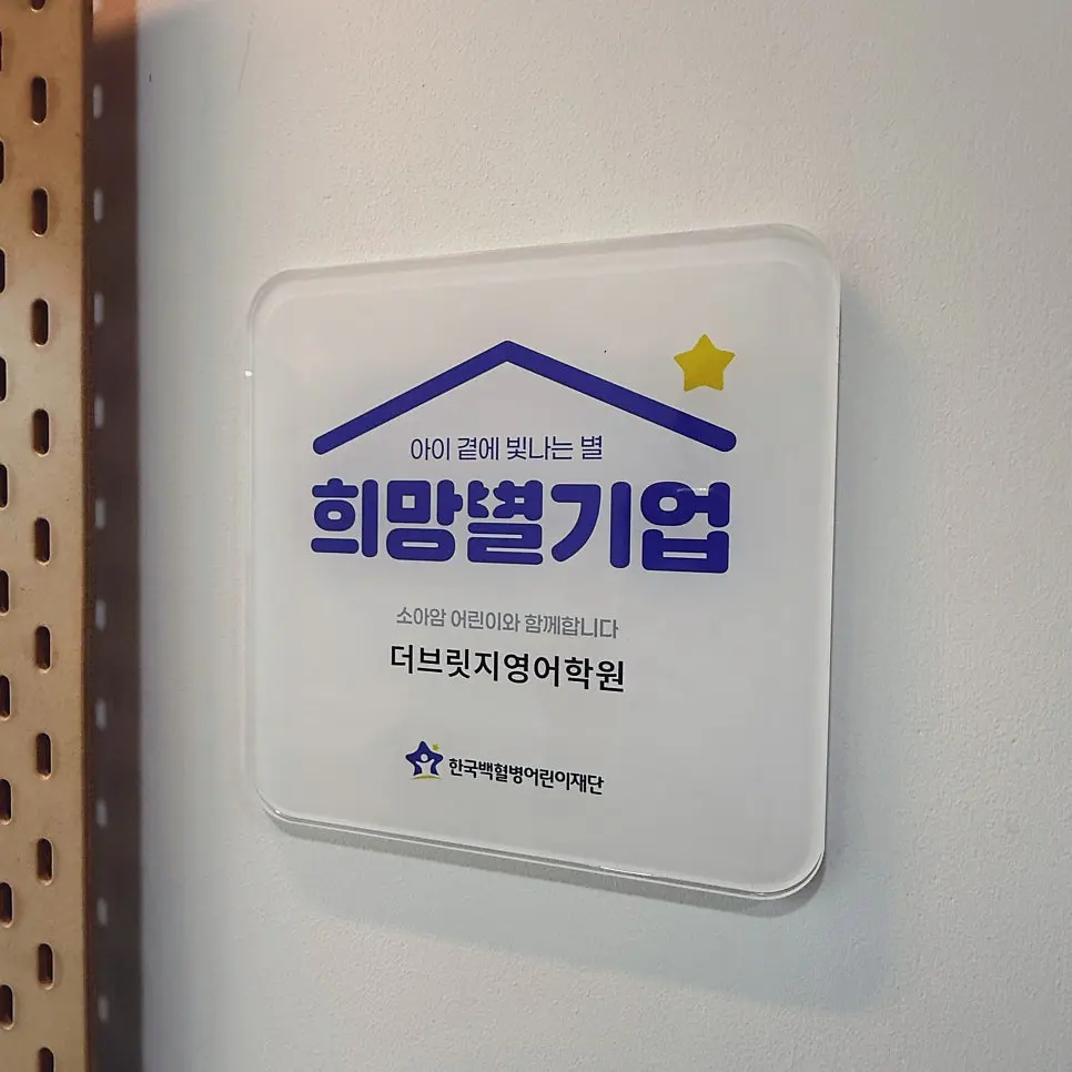 더브릿지영어, 소아암 환아 돕기 '희망별기업' 참여 소식! 사진 3
