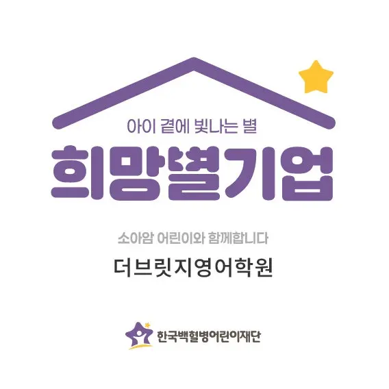 더브릿지영어, 소아암 환아 돕기 '희망별기업' 참여 소식! 사진 4